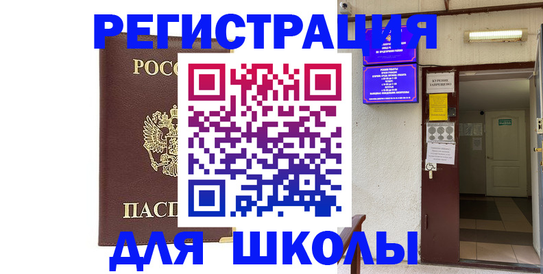 временная регистрация для школы в Анадыре
